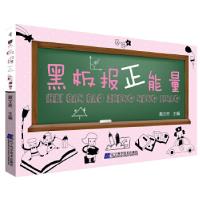 正版新书]黑板报正能量戴文奇 主编9787538185164
