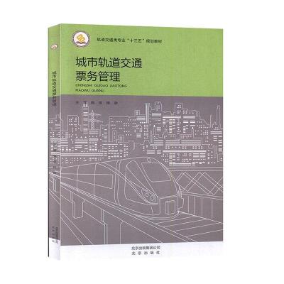 正版新书]城市轨道交通票务管理不详9787200125962