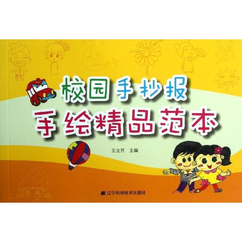 正版新书]校园手抄报手绘精品范本王立芳9787538181111