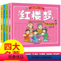 [正版]中国四大名著连环画全套彩图西游记儿童版绘本全彩 少儿图书三国演义小学生漫画书 红楼梦水浒传一年级二年级阅读课外