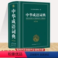 [正版] 新编成语词典中小学初中小学版中华大词典多全功能新版字典现代汉语字典词语小学生中学四字大全书