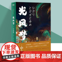 光风梦 中岛敦著 川端康成 三岛由纪夫 民俗传奇+日式怪谈 特别收录 狼疾记 木乃伊 塞特纳王子等十篇首次出版的民俗短篇