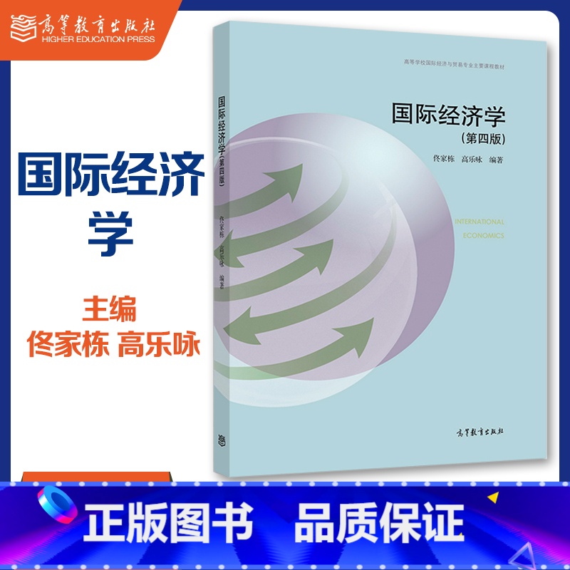 [正版]国际经济学 第四版第4版 佟家栋 高乐咏 高等教育出版社