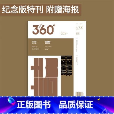 Design360°杂志NO.78期[主题:设计志 13周年纪念特刊][海报] [正版]海报13周年纪念版特刊D