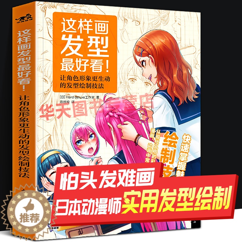 [醉染正版]这样画发型看 18位日本动漫大师人物角色头发发型造型设计绘画表现技巧男女生美少女美术简笔插画铅笔素描零基础自