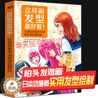 [醉染正版]这样画发型看 18位日本动漫大师人物角色头发发型造型设计绘画表现技巧男女生美少女美术简笔插画铅笔素描零基础自
