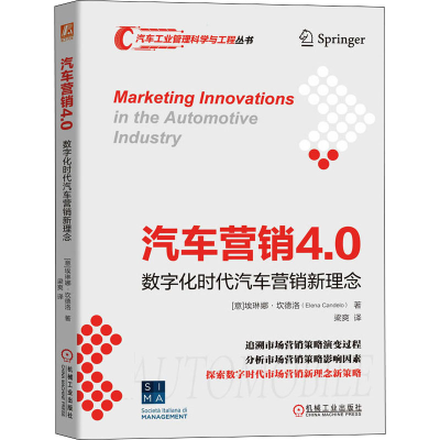醉染图书汽车营销4.0 数字化时代汽车营销新理念9787111701743