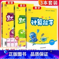 [3本套]计算+语文默写+英语默写(人教版) 六年级下 [正版]计算能手一二三四五六年级上册下册 上 下人教版西师苏教北