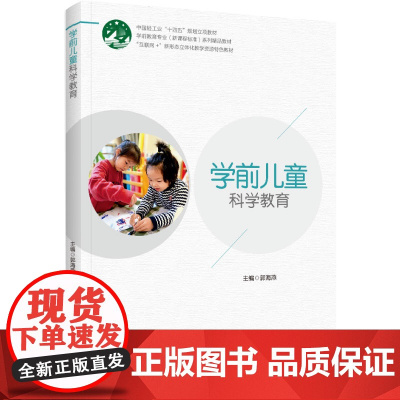 教材.学前儿童科学教育学前教育专业新课程标准系列精品教材郭海燕主编出版年份2023年最新印刷2023年2月版次1最高印次