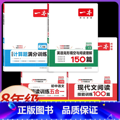 8年级[语数英]现代文+五合一+计算题RJ版+完形填空与阅读理解(4本) 初中通用 [正版]2025版初中语文阅读训练五