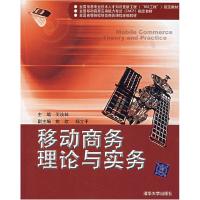 正版新书]移动商务理论与实务王汝林9787302161677