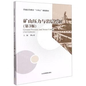[N]矿山压力与岩层控制(第3版普通高等教育十四五规划教材)-9787502077198