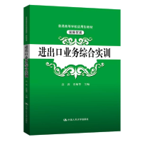 正版新书]出业务综合实训(国际贸易普通高等学校应用型教材) 大