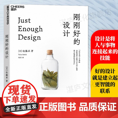 [湛庐店] 刚刚好的设计 继《鲸鱼在喷水》后,日本中生代代表性设计师佐藤卓 40年设计与人生的前沿哲思