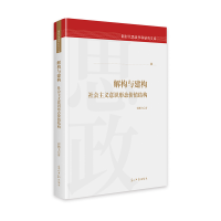 正版新书]解构与建构:社会主义意识形态价值结构 新时代思政