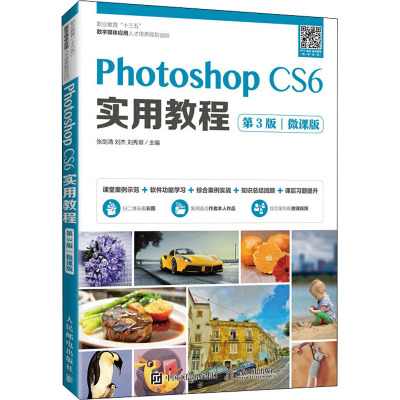 Photoshop CS6 实用教程(第3版)(微课版)