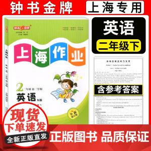 2024版 钟书金牌 上海作业 英语N版二年级下册/2年级第二学期英语牛津版 全新修订教材配套二年级下册英语同步训练课后