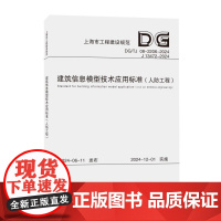 建筑信息模型技术应用标准(人防工程)(上海市工程建设规范)