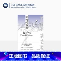 [正版]新哈姆雷特 [日]太宰治 著 兰立亮 译 《人间失格》作者 小说集 私小说 时事揶揄 奇闻异事 个人信仰 上