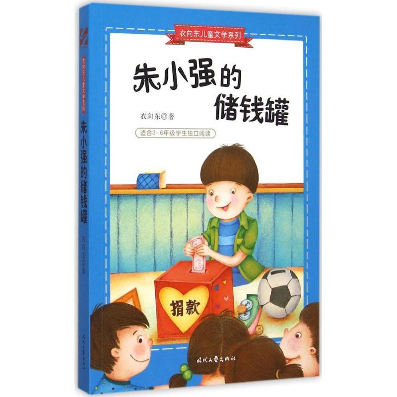 正版新书]衣向东儿童文学系列?朱小强的储钱罐衣向东97875387468