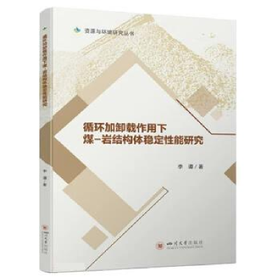 正版新书]循环加卸载作用下煤-岩结构体稳定性能研究李谭9787569