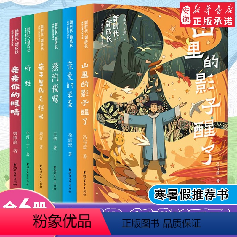亲爱的笨蛋 [正版]新时代新成长原创儿童文学书系套装6册 山里的影子醒了 蒸汽夜莺 箱子里的毛得怪 亲爱的笨蛋 听蛙 儿