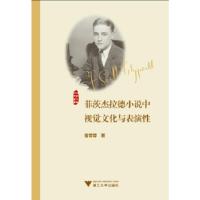 正版新书]菲茨杰拉德小说中视觉文化与表演性曹蓉蓉978730820595