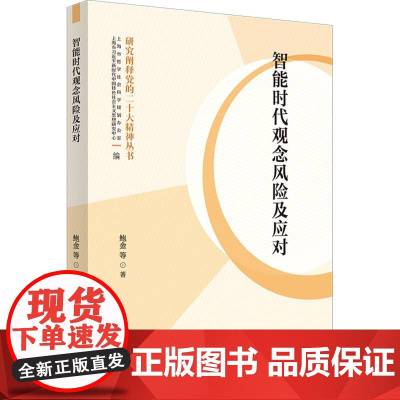 智能时代观念风险及应对