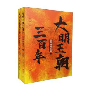 正版新书]大明王朝三百年吴晗 著9787206178818