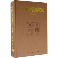 [M]中国古代建筑史(第2版)-9787112019298