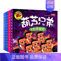 [正版]全套4册葫芦兄弟图书注音版 金刚葫芦娃故事书 幼儿童绘本0-3-6周岁带拼音葫芦小金刚动画片连环画全集 睡前童话