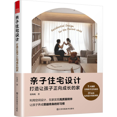 正版新书]亲子住宅设计 打造让孩子正向成长的家张海妮978757411