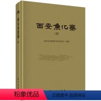 [正版]书籍 西安鱼化寨(全四册)西安市文物保护考古研究院科学出版社9787030443199