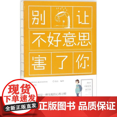 别让不好意思害了你连山编著线装书局9787512030206