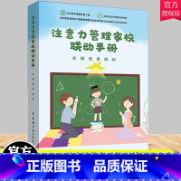 单本全册 [正版]注意力管理家校联动手册 钱英 杨莉 注意力家庭管理办法家长读本 ADHD注意缺陷多动障碍能训练方案 中