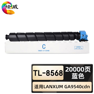 绘威臻享版 蓝色粉盒 Tl-8568 复印机粉盒 1支装(单位:支)