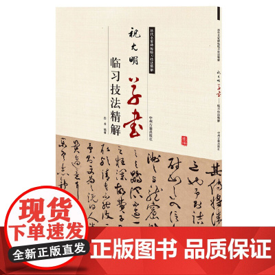 祝允明草书临习技法精解——历代名家碑帖临习技法精解 9787534858109 中州古籍出版社 白龙 编著 2016-0