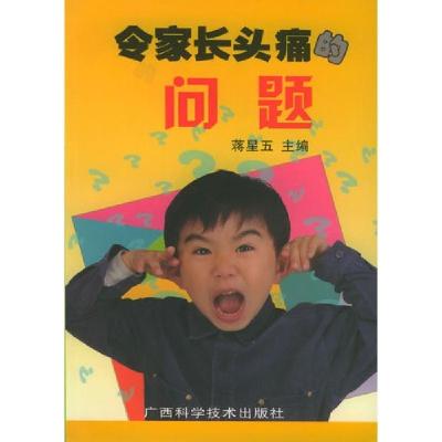 正版新书]令家长的问题不详9787806664681