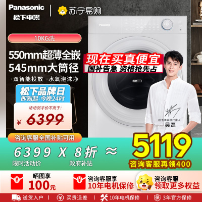 松下(Panasonic)[吴磊推荐][小薄荷S5]超薄全自动家用滚筒洗脱一体洗衣机XQG100-M2J1