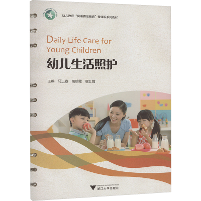 正版新书]幼儿生活照护梧桐世纪教材编写组9787308237987