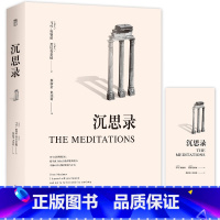 [正版] 沉思录 马可·奥勒留 西方人生与哲学书籍书人生的智慧做人为人处世方法哲学理论