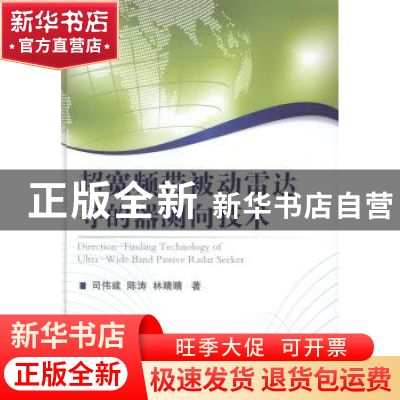 正版 超宽频带被动雷达寻的器测向技术 司伟建,陈涛,林晴晴 国防
