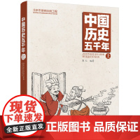 中国历史五千年(上)