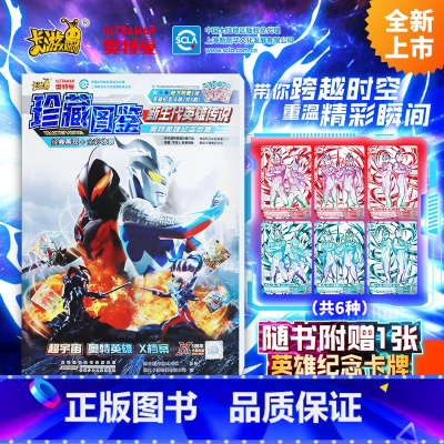 超宇宙奥特英雄X档案·珍藏图鉴 新生代英雄传说 [正版]超宇宙奥特英雄X档案·珍藏图鉴 新生代英雄传说