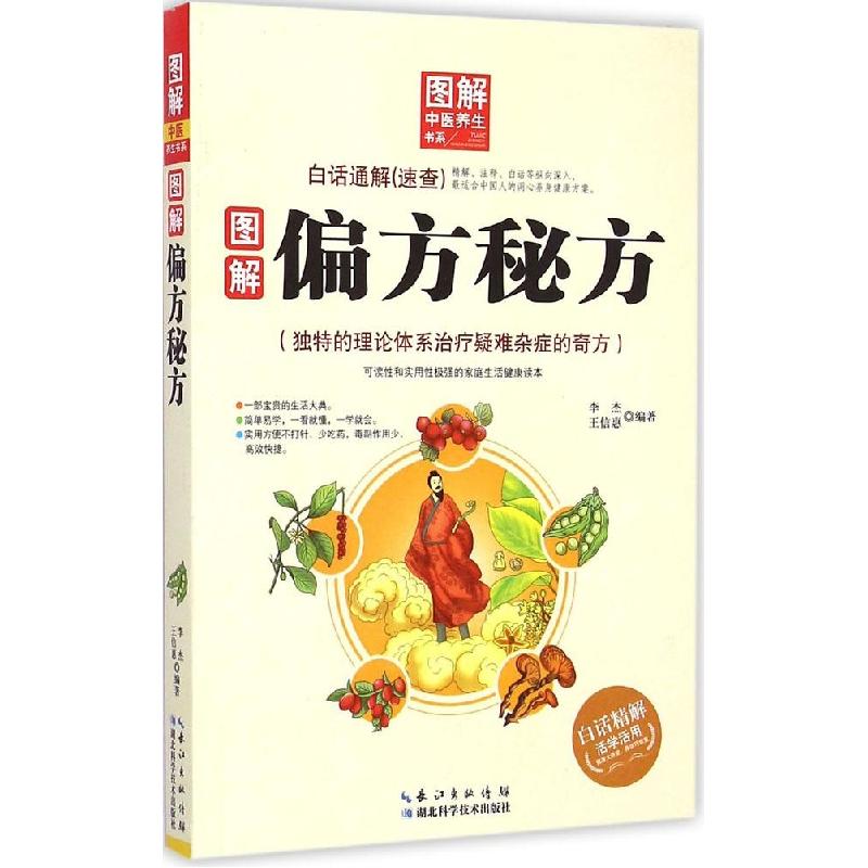 正版新书]图解偏方秘方李杰9787535274281