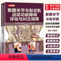 [正版]骶髂关节与梨状肌运动功能障碍评估与纠正指南 软组织解剖结构与运动功能 综合征评估与治疗方法技术书籍
