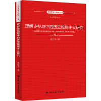 音像理解史视域中的历史唯物主义研究(马克思主义研究丛书)沈江平