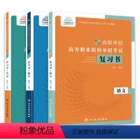 高等职业院校单招考试复习书·英语 无规格 [正版]2024年江苏省高职单招高等职业院校单招考试语文数学英语复习资料高职单