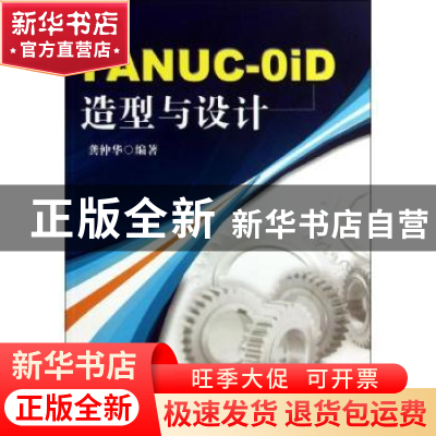 正版 FANUC-OiD造型与设计 龚仲华编著 机械工业出版社 978711142