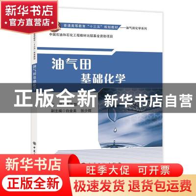 正版 油气田基础化学 陈海群主编 中国石化出版社 9787511453402